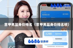 意甲男篮身价排名（意甲男篮身价排名榜）