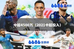 中超4500万（2021中超投入）
