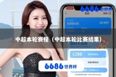 中超本轮赛程（中超本轮比赛结果）