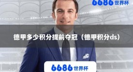 德甲多少积分提前夺冠（德甲积分ds）