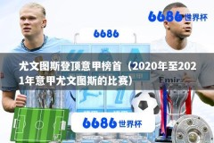 尤文图斯登顶意甲榜首（2020年至2021年意甲尤文图斯的比赛）