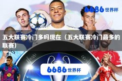 五大联赛冷门多吗现在（五大联赛冷门最多的联赛）