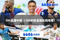 306直播中超（360中超直播在线观看）