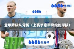 意甲降级队分析（上赛季意甲降级的球队）