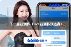 下一届亚洲杯（u21亚洲杯预选赛）