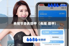 央视节目表德甲（央视 德甲）