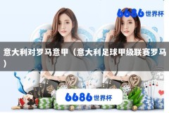 意大利对罗马意甲（意大利足球甲级联赛罗马）