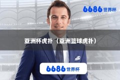 亚洲杯虎扑（亚洲篮球虎扑）