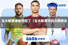 五大联赛谁能夺冠了（五大联赛夺冠次数排名）