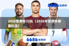 2026世界杯32队（2026年世界杯参赛队伍）