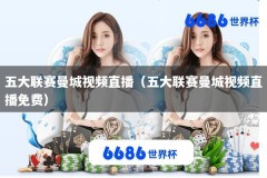 五大联赛曼城视频直播（五大联赛曼城视频直播免费）