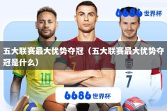 五大联赛最大优势夺冠（五大联赛最大优势夺冠是什么）