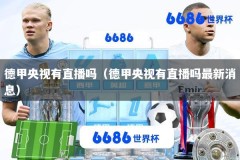 德甲央视有直播吗（德甲央视有直播吗最新消息）
