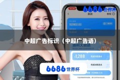中超广告标识（中超广告语）