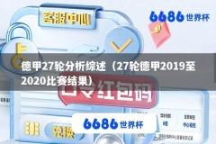 德甲27轮分析综述（27轮德甲2019至2020比赛结果）