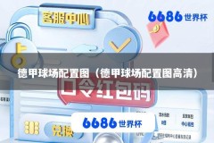 德甲球场配置图（德甲球场配置图高清）
