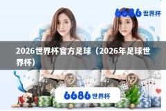 2026世界杯官方足球（2026年足球世界杯）