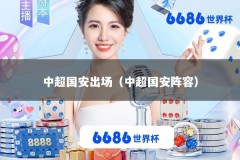 中超国安出场（中超国安阵容）