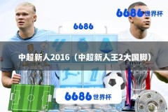 中超新人2016（中超新人王2大国脚）