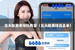 五大联赛老球队阵容（五大联赛球员名单）