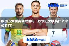 欧洲五大联赛会取消吗（欧洲五大联赛什么时候开打）
