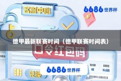 德甲最新联赛时间（德甲联赛时间表）