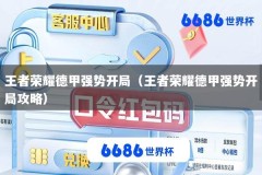 王者荣耀德甲强势开局（王者荣耀德甲强势开局攻略）