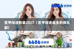 意甲球迷数量2017（意甲球迷最多的俱乐部）