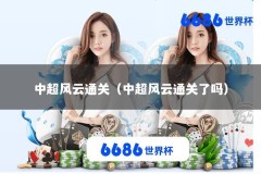 中超风云通关（中超风云通关了吗）