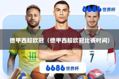 德甲西超欧冠（德甲西超欧冠比赛时间）