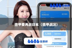 德甲要再战日本（德甲战况）