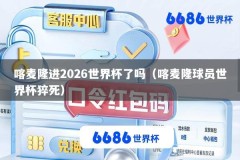 喀麦隆进2026世界杯了吗（喀麦隆球员世界杯猝死）