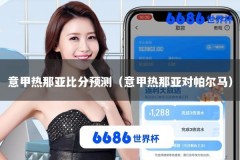 意甲热那亚比分预测（意甲热那亚对帕尔马）