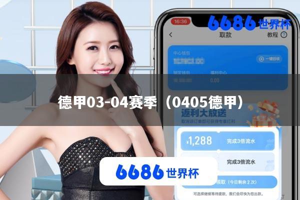 德甲03-04赛季(0405德甲)