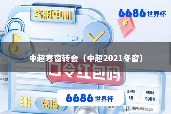 中超寒窗转会(中超2021冬窗)